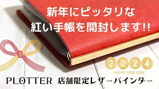 【新年手帳2024】鮮やかなレッドがおめでたい気分♡店舗限定PLOTTERプエブロレッド｜バイブル [upl. by Lan507]