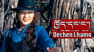 New Tibetan Song 2023 ཁྱོད་དང་ང་། You and me Dechen Lhamo [upl. by Ained]