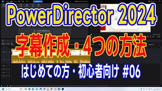 PowerDirector 2024 AI字幕作成・４つの方法（初めての方・初心者さん向け拡張子SRT PowerDirector 365）6 [upl. by Ahsael]