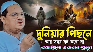 দুনিয়ার পিছনে আর সময় নষ্ট করো না┇মুফতি রেজাউল করিম চরমোনাই┇Mufti Rezaul Karim Chormonai┇New Waz 2024 [upl. by Nailluj]