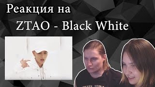 Реакция кпопера и не кпопера на ZTAO  Black White [upl. by Amuh]