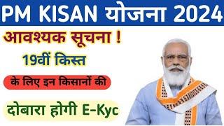 PM Kisan Yojana New Update  इन किसानों की दोबारा होगी EKyc  नहीं मिलेगी 19वीं किस्त [upl. by Neelrac]