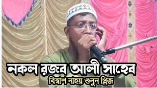 নকল রজব আলী সাহেব বিস্বাশ নাহয় শুনুন প্লিজ [upl. by Quince815]