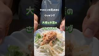 大根と水菜のさっぱりサラダ ツナで旨味を 料理 簡単な料理 簡単料理チャンネル ツナ水菜大根サラダ [upl. by Mirielle]