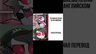 Мемы Отель Хазбин и Адский Босс hazbin адскийбосс helluvaboss helluvabossblitzo helluvabossse [upl. by Ariahaj444]