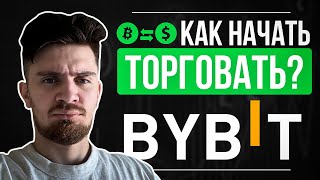 Как Торговать На Байбит В 2024 Году Легкая Инструкция Для Новичка  Как Начать На Bybit [upl. by Ludeman438]