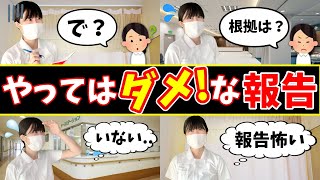 【これはNG】やってはいけない報告の仕方３選！看護実習を乗り越える報告はコレだ！ [upl. by Clinton164]