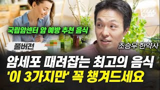 암세포 때려잡는 최고의 음식 이 3가지만 꼭 챙겨드세요 조승우 한약사 풀버전 [upl. by Anoi]