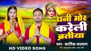 Dhani Mor Kareli Baratiya  Kartik Kalyan  छठ गीत  New Bhojpuri Chhath Video song 2024 [upl. by Richma]