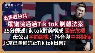 【堅離地政經】25分鐘述美議會Tiktok剝離法案、母公司字節跳動與中共關係，及其對美國安危機、Tiktok動員市民反對反證其影響投票的能力，拜登準備簽署確認，特朗普一改立場反對禁止 馮智政 [upl. by Brinna]