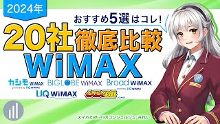 【2024年最新】20社比較してわかったWiMAXおすすめプロバイダ5選！ 【PR】 [upl. by Aipmylo756]