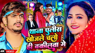 Videoथाना पुलिस खोजले चलो ही वकीलवा गे  Raushan Rohi New Maghi Viral Song 2024  Thana police [upl. by Alimat]