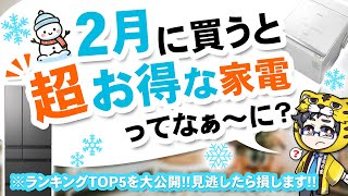 【おすすめ】２月に買うべき家電ランキング５【安くていいもの発表】 [upl. by Yeca126]