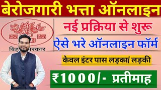 Bihar Berojgari Bhatta Online Form Kaise Bhare  Bihar Berojgari Bhatta Online Apply  1000 Bhatta [upl. by Hammad]