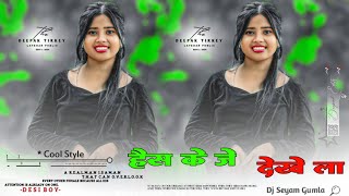 हैस के जे देखेला Hais Ke Je Dekhela New Nagpuri Song 20242025 Dj Seyam Gumla Trending Nagpuri Song [upl. by Yram]