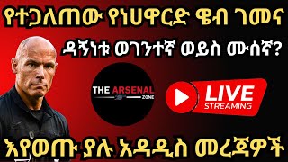 የተጋለጠው የነሀዋርድ ዌብ ገመና ዳኝነቱ ወገንተኛ ወይስ ሙሰኛ እየወጡ ያሉ አዳዲስ መረጃዎች ማክሰኞ ህዳር 32017 [upl. by Cela]