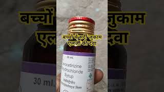 Levocetirizine dihydrochloride syrup 30 ml use levocetirizine syrup useytshorts youtubeshorts [upl. by Alleyn279]