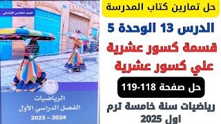 حل صفحة 118119 من كتاب المدرسة قسمة كسور عشرية علي كسور عشرية رياضيات سنة خامسة ترم اول 2025 [upl. by Nyvar]