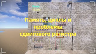 Rust Новая память новые циклы проблемы со сдвиговым регистром [upl. by Introc]