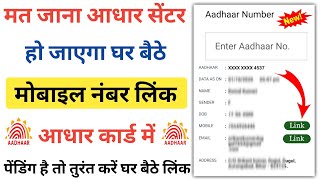 लिंक हो गया मोबाइल नंबर आधार कार्ड में बिना आधार सेंटर के ऐसे  Mobile Number Link Aadhar Card [upl. by Polivy512]