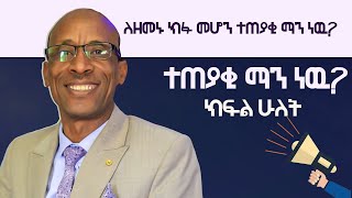 ለዘመኑ ክፉ መሆን ተጠያቂ ማን ነዉ ክፍል ሁለትዘመኑን መዋጀትፓስተር ፍቃዱ ነገሪpastor Fekadu Negeriparadigmshift [upl. by Llerot]