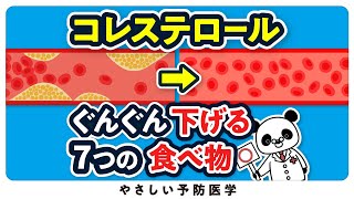 【最新】LDLコレステロールがグンッと下がる７つの食べ物 [upl. by Lanor]