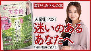 【星ひとみさんの本】星ひとみの「天星術」 今から変われる未来がある を紹介します！【開運本を要約】 [upl. by Gaskin]