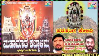 Parasanga KeliriMahaamaathe Kabbalamma Sri Kabbalamma Devotional Songs [upl. by Mellisent776]