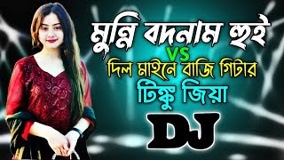 Munni Badnaam Hui Vs Dil Main Baji Guitar amp Tinku Jiya  Dj RemiX  TikTok  New Viral Top Dj Gana [upl. by Liman98]