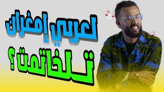 أرواع ما غنى لعربي إمغرانlARBI IMGHRAN [upl. by Anires]