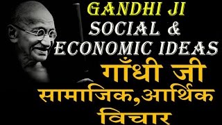 MAHATMA GANDHISOCIAL amp ECONOMIC IDEASगाँधी जी आर्थिकसामाजिक विचार [upl. by Ave]