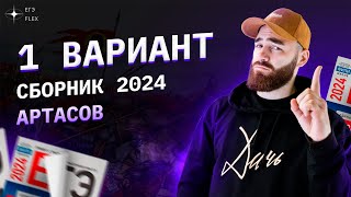 РАЗБОР 1 ВАРИАНТА АРТАСОВА 2024  История с Гефестом  ЕГЭFlex [upl. by Yauqaj455]