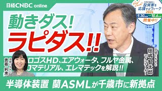 【動きダス！ラピダス】田嶋智太郎氏が日本株・関連５銘柄を解説／半導体装置大手・蘭ASMLが千歳に新拠点／NTT・ソニーGなど出資意向／ロゴスHD・エアウォータ・フルヤ金属・Jマテリアル・エレマテック [upl. by Kal86]