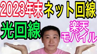 光回線？楽天モバイル？2023年末おすすめのネット回線について語ります。 [upl. by Otsirc]