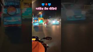 गर्लफ्रेंड फ्रैंक वीडियो girlfriend prank video bike chalate hue baat karte hue video viral love [upl. by Parthinia]