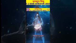 भगवान शिव के चार सबसे खतरनाक अवतार shiv Brahma hanuman ji ram pravachan [upl. by Wynnie829]