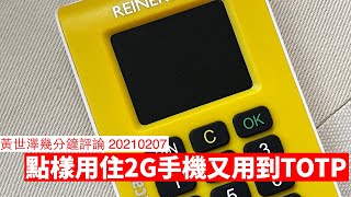 安心出行下點樣帶住3310仲用到OTP 黃世澤幾分鐘 評論 20210207 [upl. by Darcie]