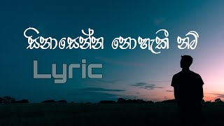 sinasenna nohaki nam සිනාසෙන්න නොහැකී නම් [upl. by Anatol]