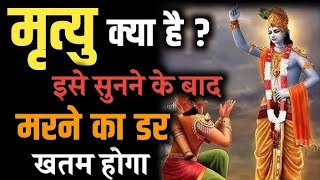 गीता में मृत्यु के बारे में क्या लिखा है  जाने भगवान श्री कृष्ण से पूरी कहानी वीडियो में krishna [upl. by Ainet]