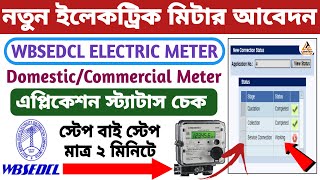 New Electric Meter Connection Application Status Check Online 2023 WBSEDCL । মিটারের স্ট্যাটাস চেক [upl. by Asena]