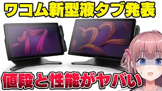 ワコムがCintiqPro22とCintiqPro17の新型液タブを発表！神性能だけど値段がヤバい [upl. by Lundin]