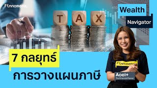 7 กลยุทธ์การวางแผนภาษี Wealth Navigator EP33 [upl. by Ayle766]