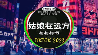 🎧最新最火DJ抖音版2023💥2023年经典火爆中文DJ串烧  柯柯柯啊  姑娘在远方  是你  夢然  阿冗  你的答案   2023年最新DJ歌曲💗 抖音神曲2023 [upl. by Labotsirhc]