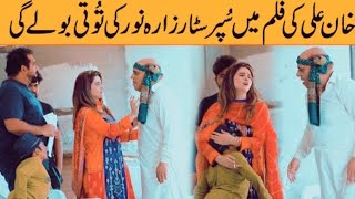 Khan Ali Ki Film Mein Superstar Zarah Noor Ki Tuti Bolay Gi Prank  Khanaliprank [upl. by Aidyn]