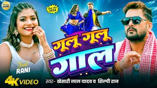 Video  Khesari Lal Yadav  गूलू गूलू गाल  Shilpi Raj  Rani  Azad Singh  Bhojpuri Song 2024 [upl. by Luar389]