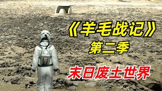 【阿奇】未来世界充满毒气，幸存者只能蜗居在封闭筒仓内2024年科幻惊悚片《羊毛战记 》第二季 [upl. by Kir146]