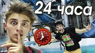 НОЧЬ в закрытом АКВАПАРКЕ 24 hour in waterpark [upl. by Adnalor]