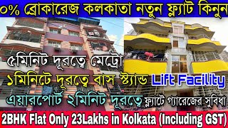 কলকাতায় 0ব্রোকারেজ নতুন ফ্ল্যাট কিনুন 2BHK Flat Only 23Lakhs KolkataInclude GSTGarage Available [upl. by Tjon]