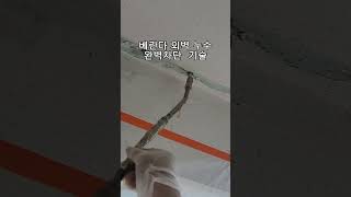 외벽크랙으로 베란다에 누수발견 그라우팅 공법으로 완벽차단 문의 01029733626 인테리어 누수업체 빗물누수 [upl. by Anekahs]