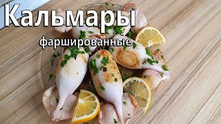 Кальмар фаршированный с грибами луком и сыром обжаренный на оливковом масле Жареные кальмары [upl. by Alwin]